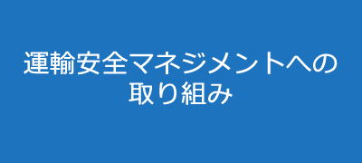 運輸安全マネジメントへの取組